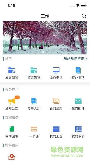 聊城大学东昌学院软件 v3.2.0 安卓版1
