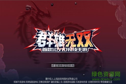 群雄無雙10v10官方版 v7 安卓版 0