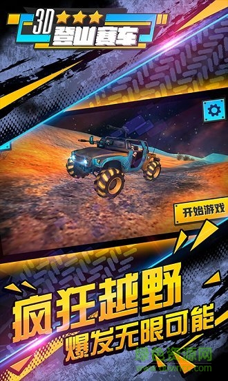 3D登山賽車(chē)中文正式版0