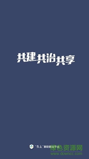 鹏城深众平台app(深圳群防群治) v3.1.1 官方安卓版0