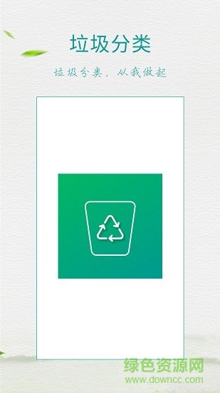 垃圾查询助手app v1.0 安卓版1