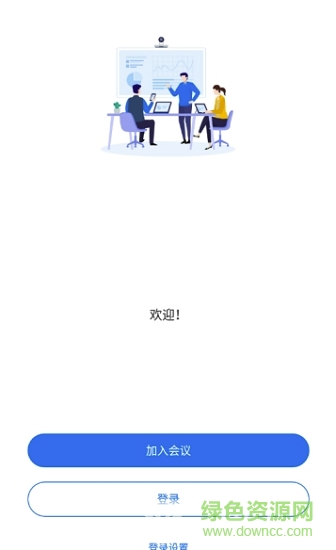 亿联会议客户端