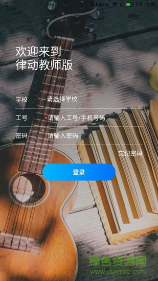 律动校园教师手机版