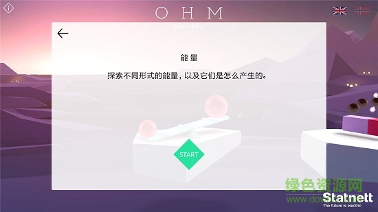 ohm虚拟科学中心中文版 v1.1 安卓版1