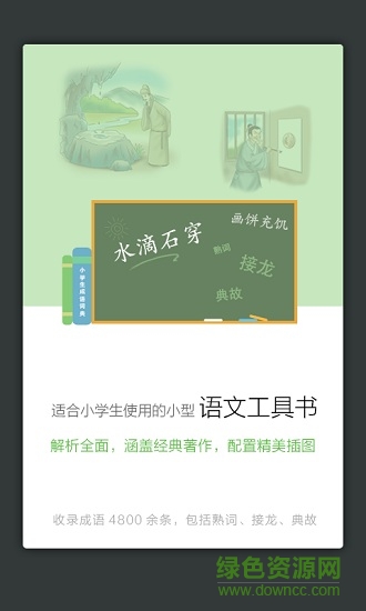 商務館小學生成語詞典