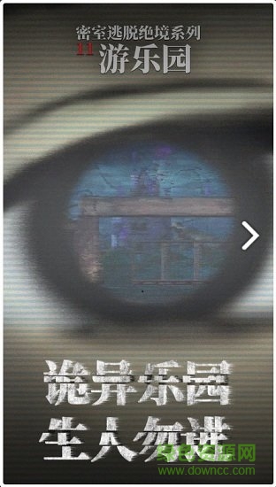 密室逃脱绝境系列11游乐园九游游戏 v700.00.06 安卓版2