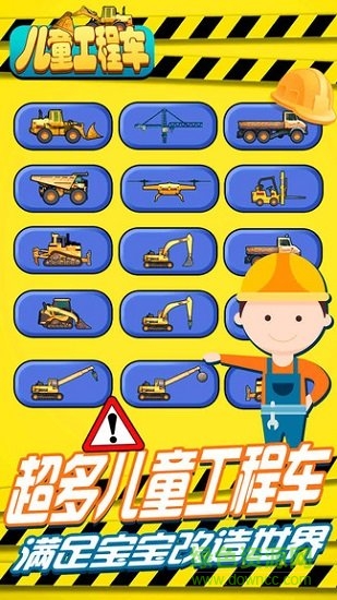 兒童工程車游戲手機(jī)版 v1.0.0 安卓版 0