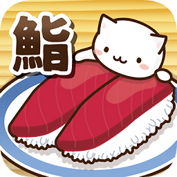 猫咪寿司2汉化版