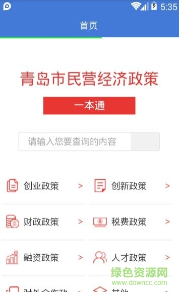青島政策通平臺(tái) v1.1.1 官方最新安卓版 2