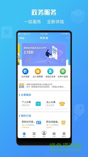 陕政通(陕西政务服务网app) v1.1.2 官方安卓版1
