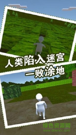 人类迷宫一败涂地中文版 v1.0 安卓版0