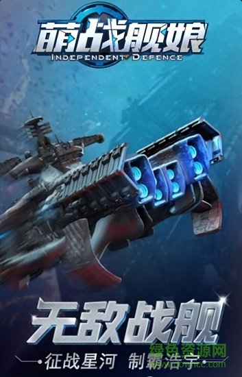 萌戰(zhàn)艦?zāi)?