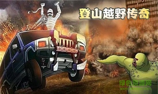 登山越野传奇无限金币 v1.8.8 安卓版0