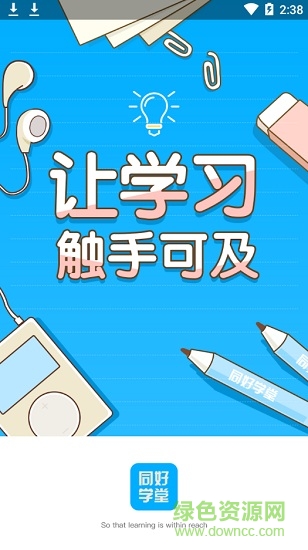 同好學(xué)堂app v1.2.3 安卓版 0