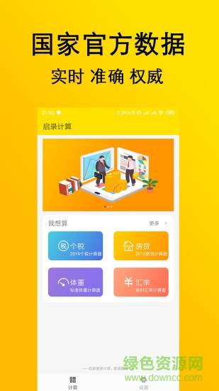 启录计算器app