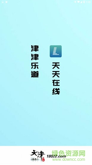天津在线 v1.0.0 安卓版0