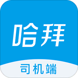 哈拜出行司機(jī)端app