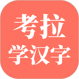 考拉學漢字