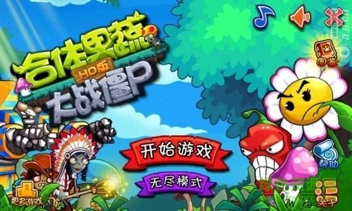 合體植物大戰(zhàn)僵尸免費版(合體果蔬大戰(zhàn)僵尸HD版)0