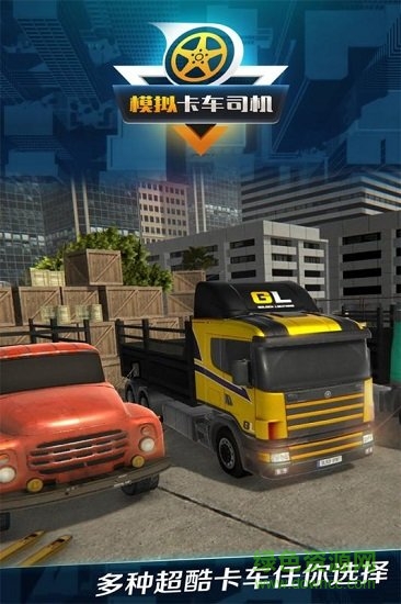 模拟卡车司机驾驶模式2020 v1.0.4 安卓手机版1