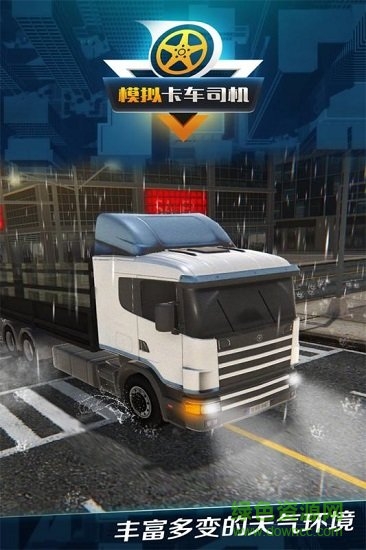 模拟卡车司机驾驶模式2020 v1.0.4 安卓手机版0