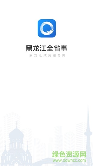 黑龙江政务服务平台(全省事) v1.1.5 安卓版0