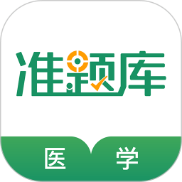 醫(yī)學(xué)考試準(zhǔn)題庫(kù)最新版