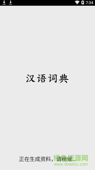 汉语词典简体版 v3.5安卓版0