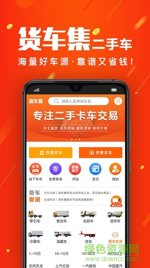 貨車(chē)集app