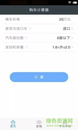 购车税费保险计算器最新版 v2.8.3 安卓版0