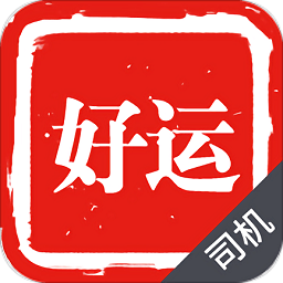 好運出行司機端app