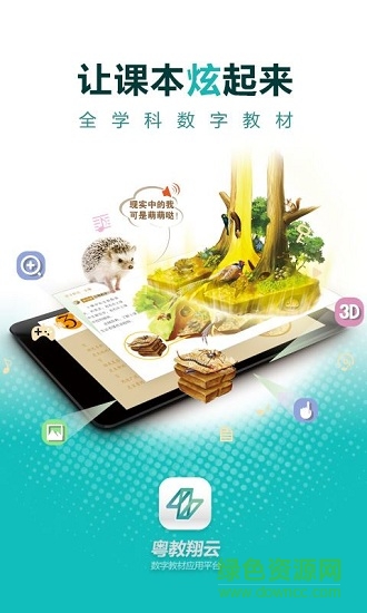 粤教翔云数字教材应用平台 v3.18.3.2 安卓最新手机版1