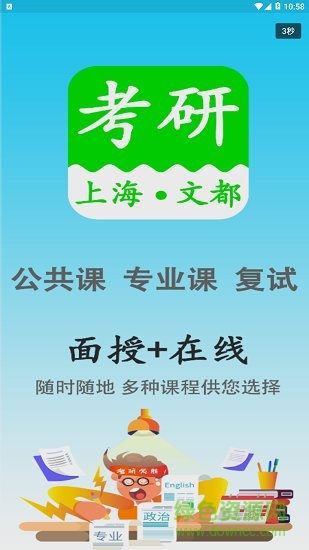 上海文都考研官方 v1.2.1 安卓版0