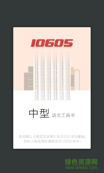 现代汉语规范字典app v3.4.3 安卓版2