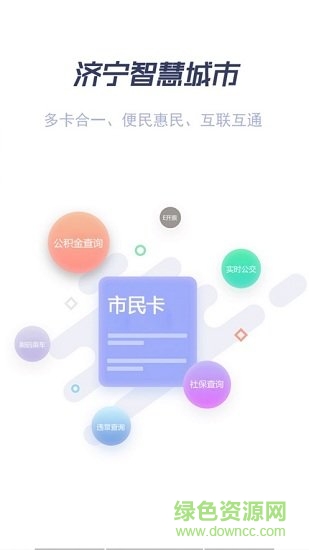 济宁市民卡 v1.2.1 安卓版1