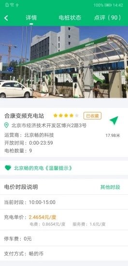 北京畅的充电 v3.0.9 安卓版0