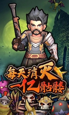 每天消滅一億骷髏 v1.2 安卓版 2