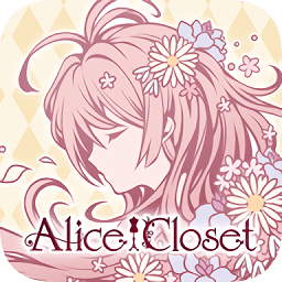 爱丽丝的衣橱中文正式版