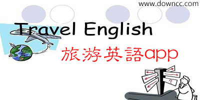 旅游英语app