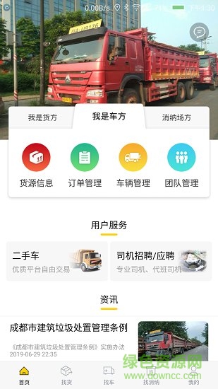 渣土運輸app