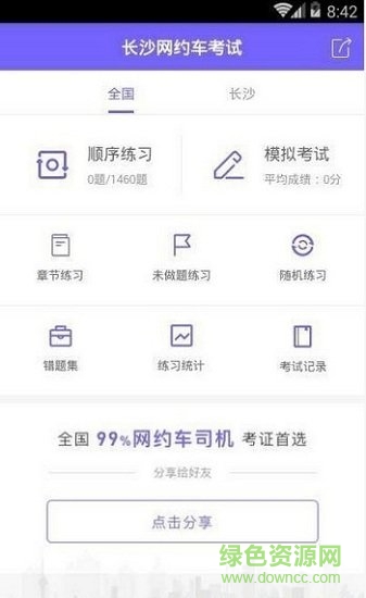 長(zhǎng)沙網(wǎng)約車考試app下載
