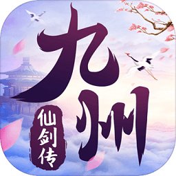 九州仙剑传官方版v1.0.19 安卓版