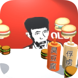 老八汉堡店模拟器游戏(老八3D晓汉堡)