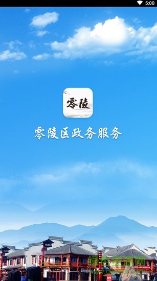 零陵政务中心 v1.0.0 安卓版2