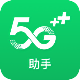 5G助手v1.0.6 安卓版