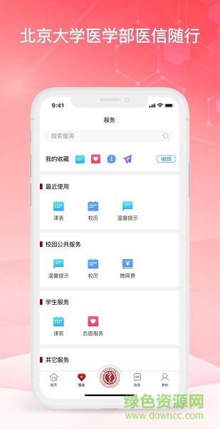 北京大学医信随行 v2.0.5 安卓版0