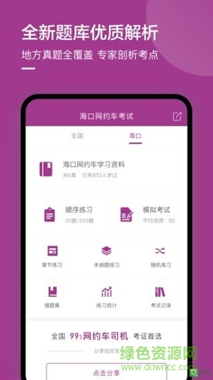 海口网约车考试试题 v2.0.0 安卓版1