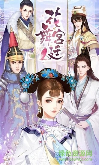 花舞宮廷內(nèi)購(gòu)正式版 v1.3.309 安卓版 1