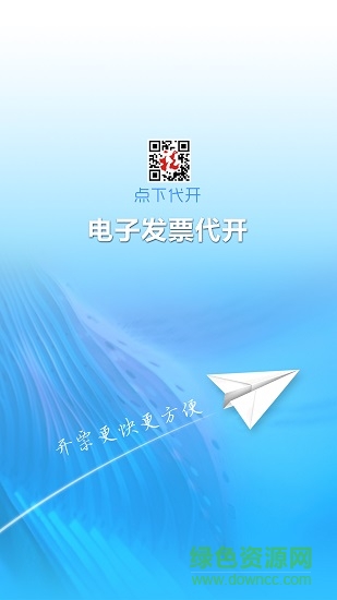 深圳点下代开发票app v00.00.00028 安卓版0