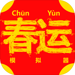 春運(yùn)模擬器